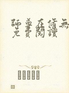 师尊在修无情道免费阅读