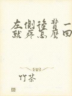 左侧后背一吸气就疼怎么回事封面