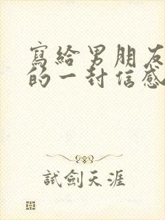 写给男朋友分手的一封信感动到哭的那种