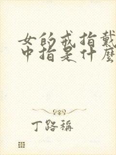 女的戒指戴右手中指是什么意思