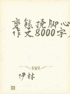 变态挠脚心姐姐作文8000字左右怎么写封面