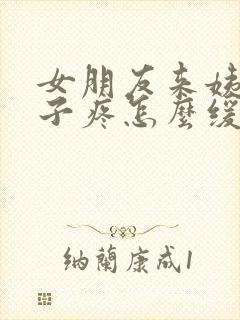 女朋友来姨妈肚子疼怎么缓解封面