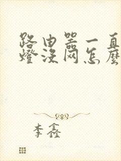 路由器一直亮绿灯没网怎么回事