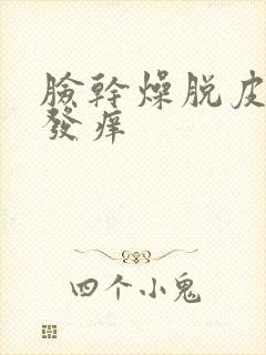 脸干燥脱皮发红发痒