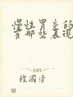 慢性胃炎的症状有哪些表现如何治疗