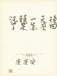 洗头一天后就臭了是怎么回事啊