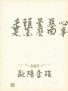 老头晕恶心想吐是怎么回事