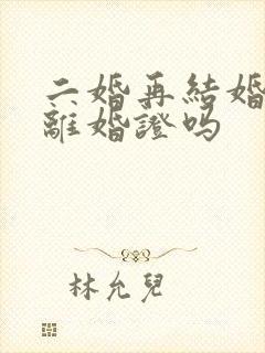 二婚再结婚要带离婚证吗