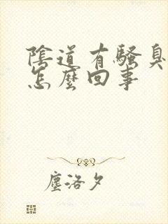 阴道有骚臭味是怎么回事