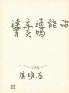 达立通能治慢性胃炎吗封面