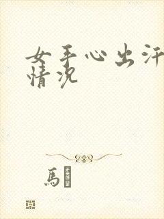 女手心出汗什么情况