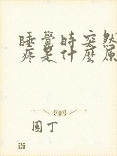 睡觉时突然胸口疼是什么原因