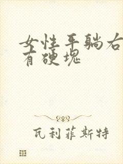 女性平躺右腹部有硬块