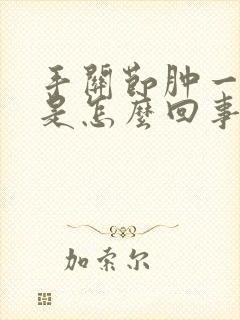 手关节肿一个包是怎么回事