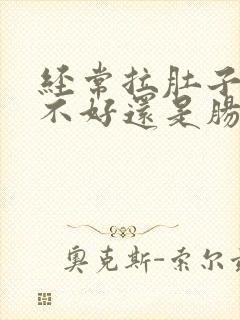 经常拉肚子是胃不好还是肠道的问题封面