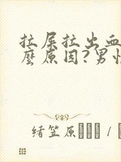 拉屎拉出血是什么原因?男性