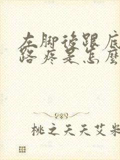 左脚后跟底部走路疼是怎么回事