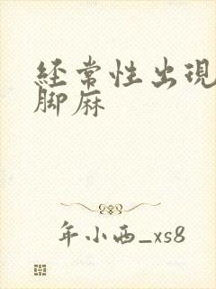 经常性出现手麻脚麻