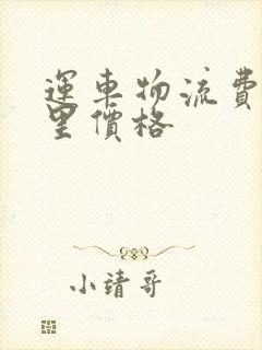 运车物流费用公里价格封面