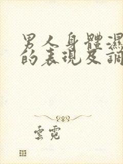 男人身体湿气重的表现及调理封面