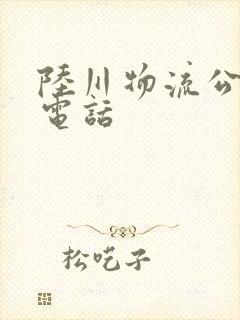 陆川物流公司的电话