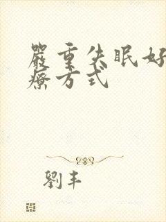 严重失眠好的治疗方式