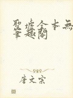 圣墟全本无弹窗笔趣阁