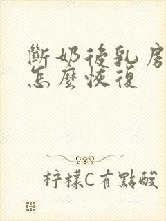 断奶后乳房干瘪怎么恢复