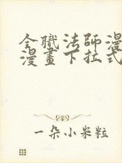 全职法师漫画6漫画下拉式免费封面