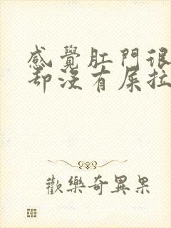 感觉肛门很胀,却没有屎拉出来