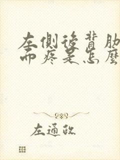 左侧后背肋骨下面疼是怎么回事封面