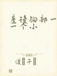 产后胸部一个大一个小