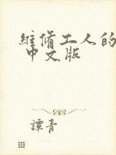 维修工人的绝遇 中文版