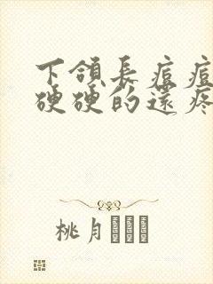 下颌长痘痘红肿硬硬的还疼怎么回事封面