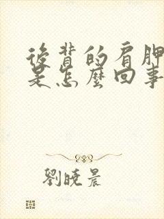 后背的肩胛骨痛是怎么回事