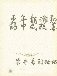 更年期潮热出汗的中成改善