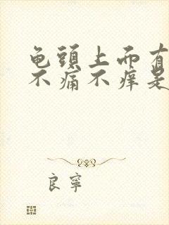 龟头上面有点红不痛不痒是怎么回事封面