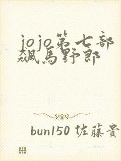 jojo第七部飙马野郎