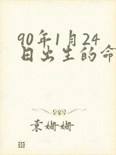 90年1月24日出生的命运