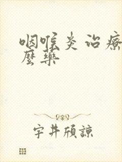 咽喉炎治疗用什么药封面