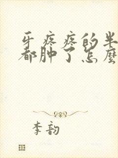 牙疼疼的半边脸都肿了怎么消肿