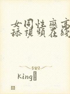 女同性恋高潮互舔视频在线播放