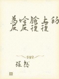 为啥脸上的痘痘反反复复