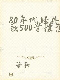 80年代经典老歌500首怀旧