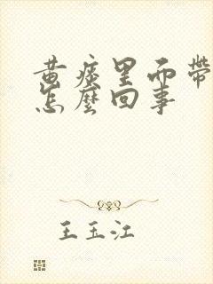 黄痰里面带血是怎么回事