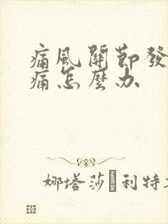 痛风关节发热肿痛怎么办