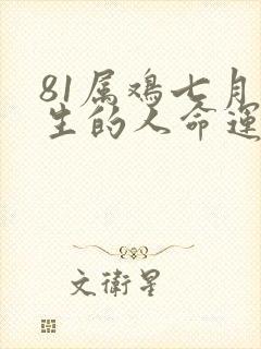 81属鸡七月出生的人命运如何封面