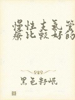 慢性支气管炎治疗比较好的方法