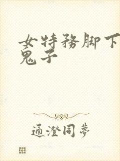 女特务脚下踩死鬼子