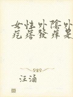 女性外阴外有小疙瘩发痒是怎么回事事